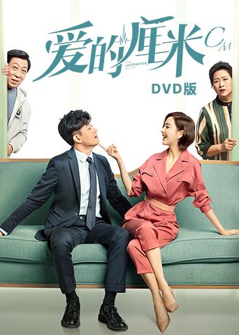 爱的厘米 DVD版海报