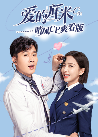 爱的厘米 晴风CP爽看版海报