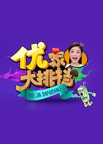 优家大排档 2018海报