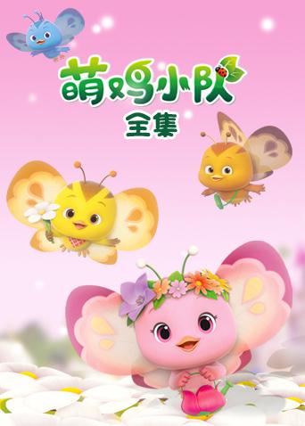 萌鸡小队 全集海报