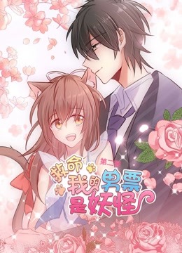 救命，我的男票是妖怪 动态漫画 第二季海报