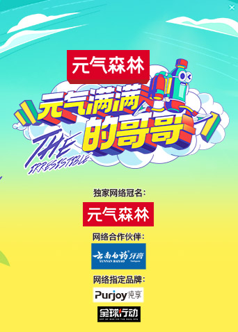 元气满满的哥哥海报