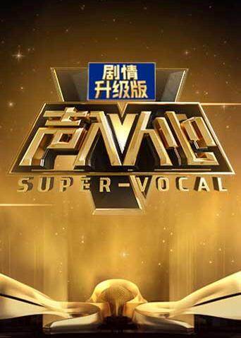 声入人心 加长版海报