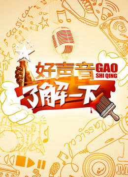好声音了解一下海报