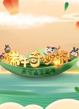 端午奇妙游《唐宫夜宴》前传海报