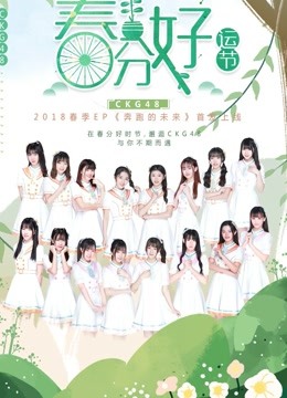 CKG48女团剧场公演海报