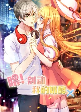 喂！别动我的奶酪 动态漫画 第一季 为你而来海报