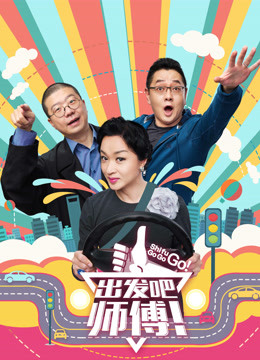 出发吧师傅海报