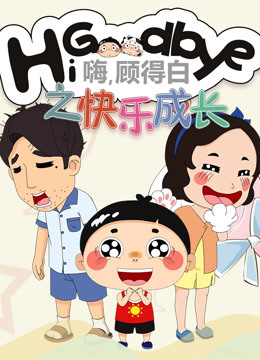 嗨，顾得白之快乐成长海报