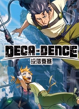 没落要塞DECA-DENCE海报