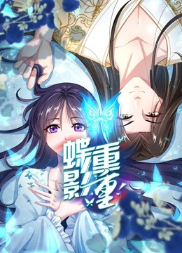 蝶影重重 动态漫画海报