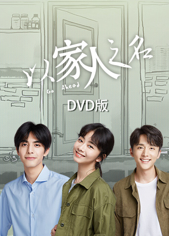 以家人之名 DVD版海报