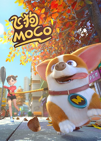 飞狗MOCO 2020海报