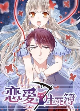 恋爱生死簿 动态漫画海报