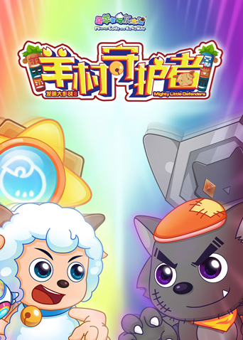 喜羊羊与灰太狼之羊村守护者 全集海报