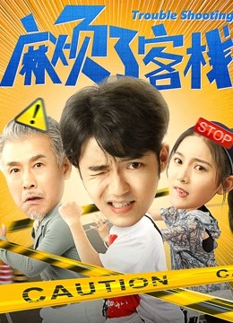 麻烦了客栈海报
