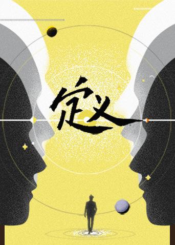 定义 2021海报