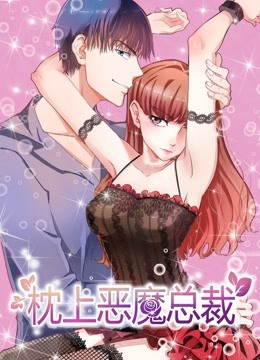 枕上恶魔总裁 动态漫画 第一季 与狼共舞海报