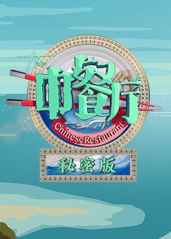 中餐厅3 秘密版海报
