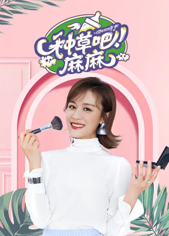种草吧麻麻 2019海报