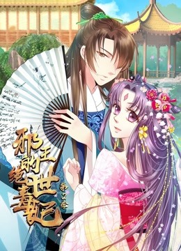 邪王的绝世毒妃 动态漫画 第二季 步步为赢海报