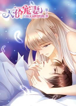 天价宠妻 动态漫画 第二季海报