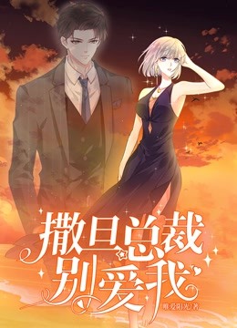 撒旦总裁，别爱我 动态漫画 第一季海报