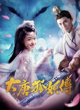 大唐狐妖传海报