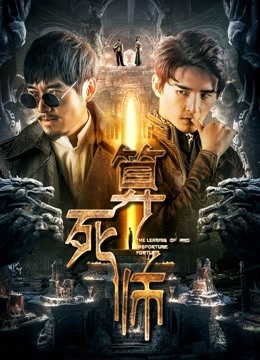 算死师海报