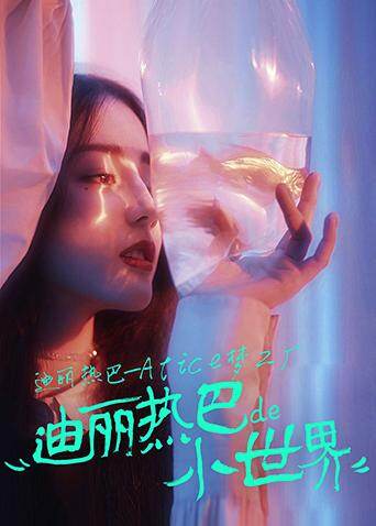 迪丽热巴-Alice梦工厂海报