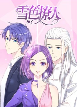 雪色撩人 动态漫画海报