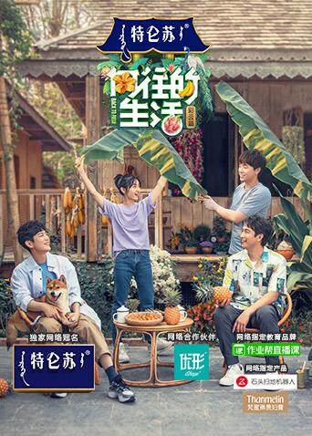 向往的生活 第四季