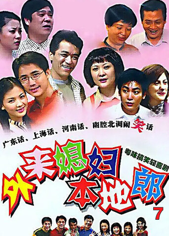 外来媳妇本地郎 第七部海报