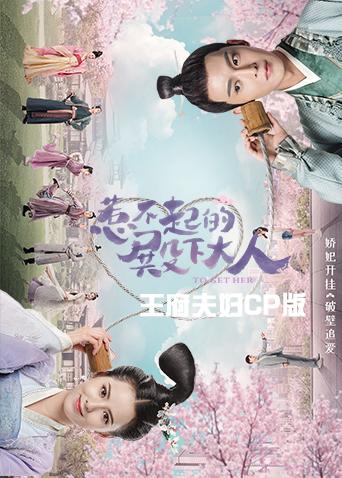 惹不起的殿下大人 王府夫妇cp版海报