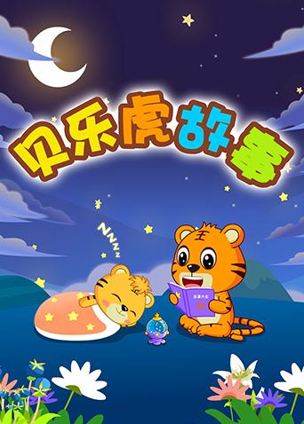 贝乐虎故事海报