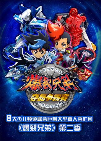 爆裂兄弟 第二季海报