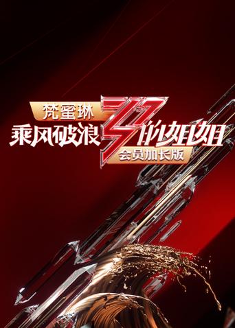 乘风破浪的姐姐 会员加长版海报