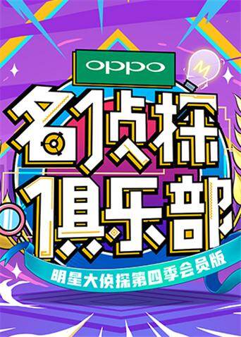 名侦探俱乐部 第四季海报