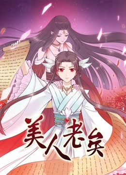 美人老矣 动态漫画海报