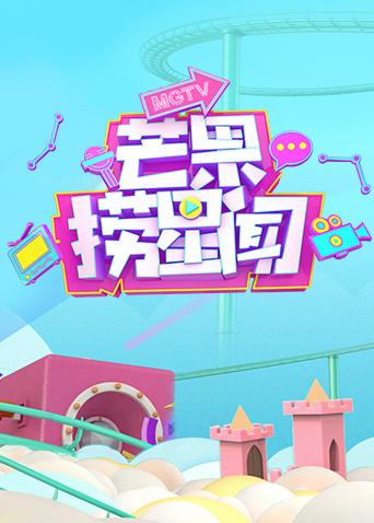 芒果捞星闻 2018