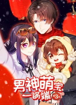 男神萌宝一锅端 动态漫画 第三季海报