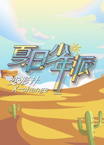 变形计 第十九季海报