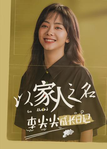 以家人之名 李尖尖成长日记海报