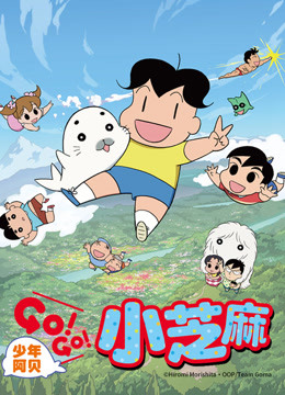 少年阿贝 GO!GO!小芝麻 第二季 普通话版海报