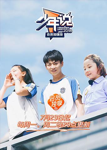 少年说 会员加强版海报