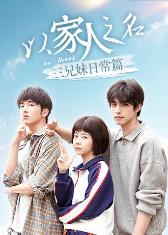 以家人之名 三兄妹日常篇海报