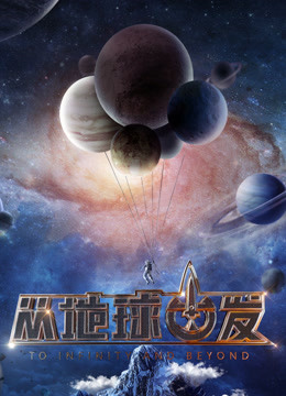 从地球出发海报
