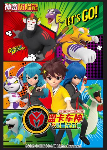 神奇历险记之盟卡车神海报