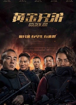 黄金兄弟（粤语）海报