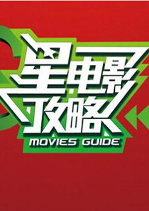 星电影攻略 2013海报